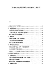 潤滑油行業碳排放測算與綠色轉型方案報告