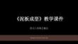 2026年冀美版小學美術五年級下冊《泥板成型》教學課件