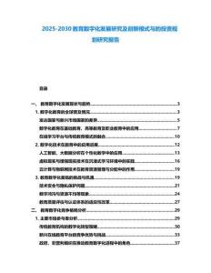 2025-2030教育數字化發展研究及創新模式與的投資規劃研究報告