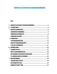 教育培訓行業市場需求與在線教育發展策略報告