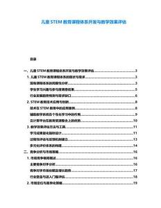 兒童STEM教育課程體系開發與教學效果評估