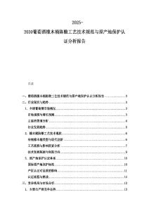 2025-2030葡萄酒橡木桶陳釀工藝技術(shù)規(guī)范與原產(chǎn)地保護(hù)認(rèn)證分析報告