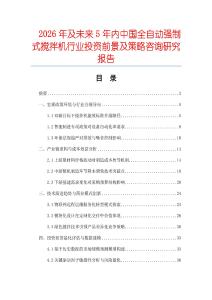 2026年及未来5年内中国全自动强制式搅拌机行业投资前景及策略咨询研究报告