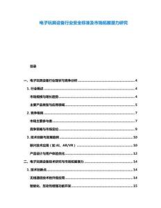 電子玩具設(shè)備行業(yè)安全標(biāo)準(zhǔn)及市場拓展?jié)摿ρ芯?><span id=