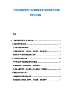 教育教育投資咨詢行業市場現狀供需分析及投資評估規劃分析研究報告