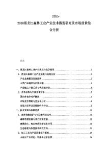 2025-2030黑龙江森林工业产业技术微观研究及市场前景综合分析