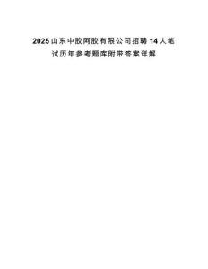 2025山東中膠阿膠有限公司招聘14人筆試歷年參考題庫附帶答案詳解