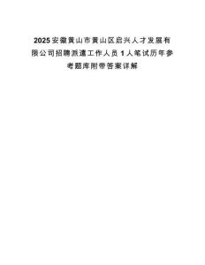 2025安徽黄山市黄山区启兴人才发展有限公司招聘派遣工作人员1人笔试历年参考题库附带答案详解