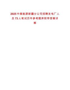 2025中煤能源新疆分公司招聘發(fā)電廠人員73人筆試歷年參考題庫附帶答案詳解