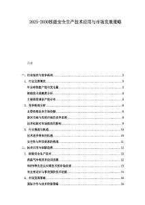 2025-2030核能安全生產(chǎn)技術(shù)應用與市場發(fā)展策略
