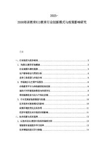 2025-2030培訓教育K12教育行業創新模式與政策影響研究
