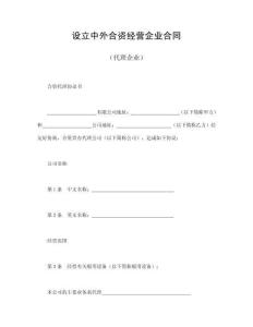 设立中外合资经营企业合同（代理企业）(1)
