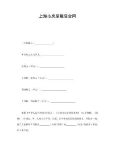 上海市房屋租赁合同