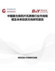 中國蒙古族四片瓦男帽行業(yè)市場規(guī)模及未來投資方向研究報告