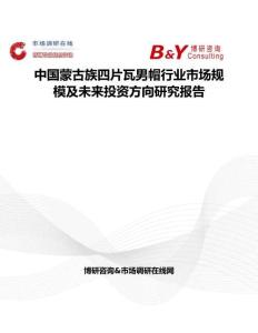 中國蒙古族四片瓦男帽行業市場規模及未來投資方向研究報告