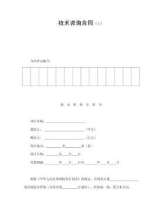 技術咨詢合同（1）