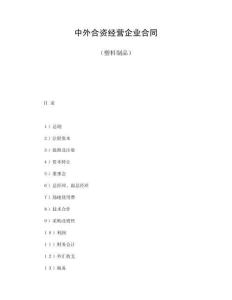 中外合資經營企業合同（塑料制品）(1)