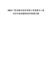 2025廣西龍象谷投資有限公司招聘5人筆試歷年參考題庫(kù)附帶答案詳解