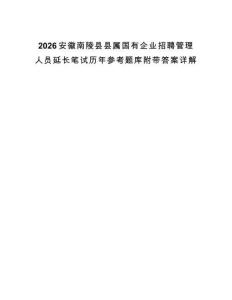2026安徽南陵縣縣屬國有企業(yè)招聘管理人員延長筆試歷年參考題庫附帶答案詳解