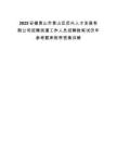 2025安徽黃山市黃山區(qū)啟興人才發(fā)展有限公司招聘派遣工作人員招聘數(shù)筆試歷年參考題庫附帶答案詳解
