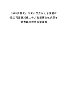 2025安徽黄山市黄山区启兴人才发展有限公司招聘派遣工作人员招聘数笔试历年参考题库附带答案详解