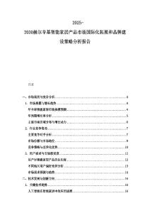 2025-2030赫爾辛基智能家居產品市場國際化拓展和品牌建設策略分析報告