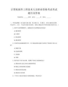 計算機軟件工程技術人員職業資格考試考試題目及答案
