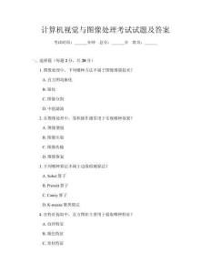 計算機視覺與圖像處理考試試題及答案