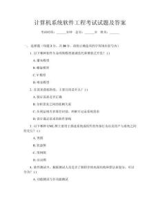 計算機系統軟件工程考試試題及答案
