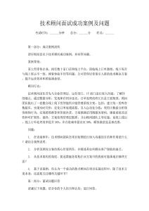 技術顧問面試成功案例及問題