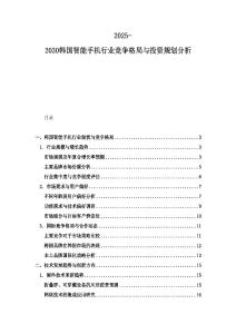 2025-2030韓國智能手機行業競爭格局與投資規劃分析
