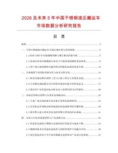 2026及未來5年中國不銹鋼液壓搬運車市場數據分析研究報告