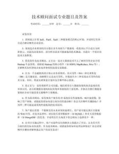 技術顧問面試專業題目及答案