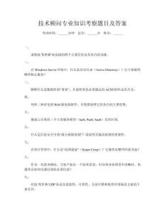 技術顧問專業知識考察題目及答案