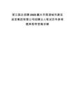 浙江國(guó)企招聘2025嘉興市南湖城市建設(shè)投資集團(tuán)有限公司招聘2人筆試歷年參考題庫(kù)附帶答案詳解