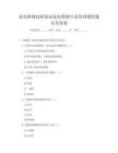 家電維修技師面試家電維修行業培訓課程題目及答案