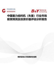 中國(guó)重力給料機(jī)（失重）行業(yè)市場(chǎng)前景預(yù)測(cè)及投資價(jià)值評(píng)估分析報(bào)告
