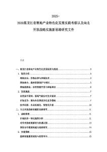 2025-2030黑龍江省寒地產業特色化發展實踐考察以及向北開放戰略實施新思路研究文件