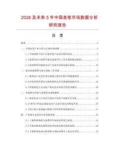2026及未來5年中國表筆市場數據分析研究報告