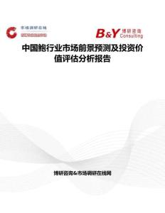 中國(guó)鮑行業(yè)市場(chǎng)前景預(yù)測(cè)及投資價(jià)值評(píng)估分析報(bào)告