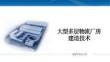 大型多層物流廠房建造技術(shù)39頁(yè)
