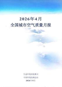2026年4月全國城市空氣質(zhì)量報告