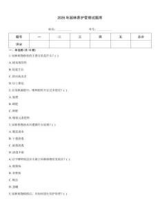 2026年園林養護管理試題庫