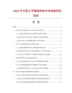 2025年中國6-甲氧基吲哚市場調查研究報告