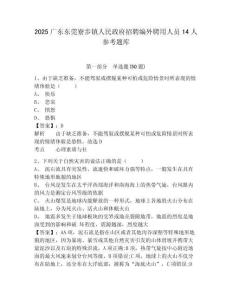 2025廣東東莞寮步鎮(zhèn)人民政府招聘編外聘用人員14人參考題庫附答案詳解（研優(yōu)卷）