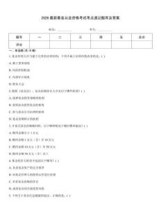2026最新基金從業(yè)資格考試考點速記題庫及答案