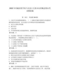 2025年西藏農牧學院馬克思主義基本原理概論期末考試模擬題及一套完整答案