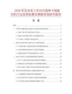 2026年及未來5年內中國單卡軸旋切機行業投資前景及策略咨詢研究報告