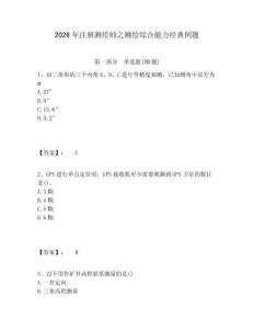 2026年注册测绘师之测绘综合能力经典例题及答案详解一套