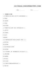 2026年鎮遠縣人民醫院招聘編制外聘用人員真題